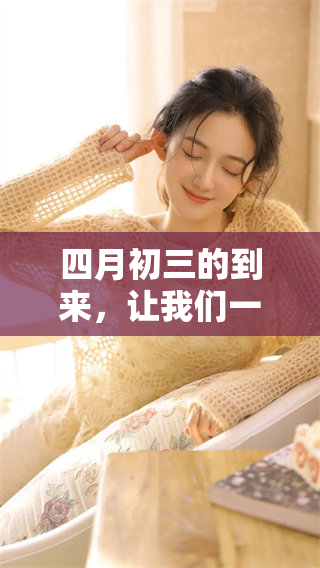 四月初三的到来，让我们一起享受春天的美好时光。