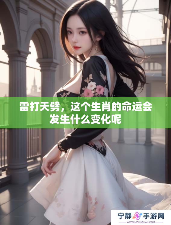 雷打天劈，这个生肖的命运会发生什么变化呢