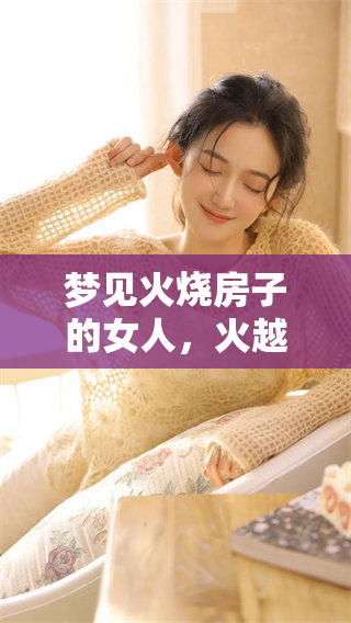 梦见火烧房子的女人，火越烧越旺的预示与解读