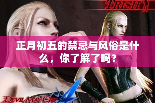 正月初五的禁忌与风俗是什么，你了解了吗？