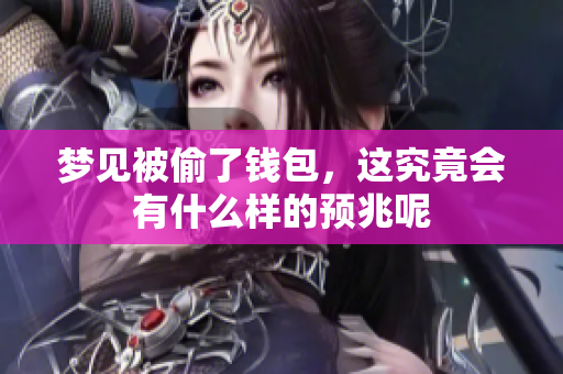 梦见被偷了钱包，这究竟会有什么样的预兆呢