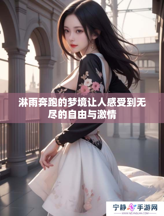 淋雨奔跑的梦境让人感受到无尽的自由与**