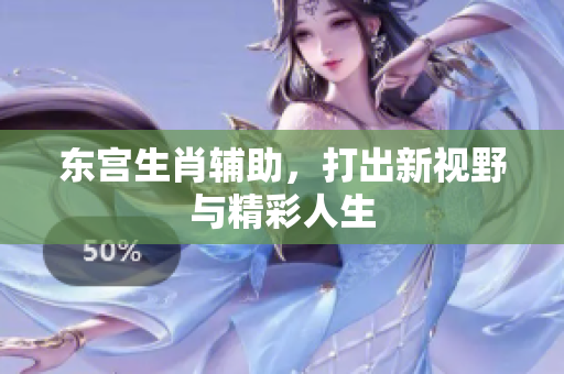 东宫生肖辅助，打出新视野与精彩人生