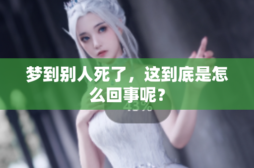 梦到别人死了，这到底是怎么回事呢？