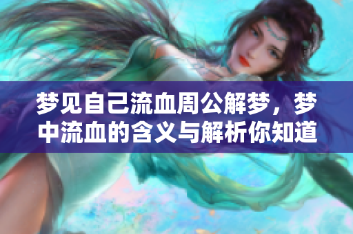 梦见自己流血周公解梦，梦中流血的含义与解析你知道吗