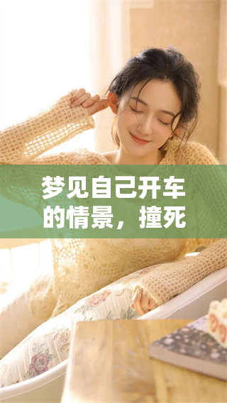 梦见自己开车的情景，撞死了别人让人感到心痛与不安
