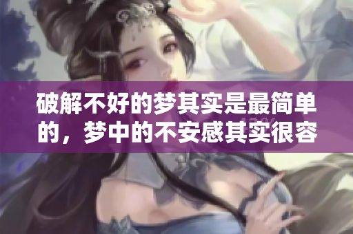 破解不好的梦其实是最简单的，梦中的不安感其实很容易解决