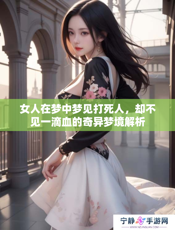 女人在梦中梦见***，却不见一滴血的奇异梦境解析