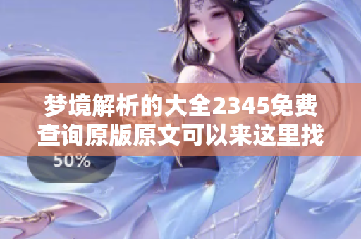 梦境解析的大全2345免费查询原版原文可以来这里找到哦