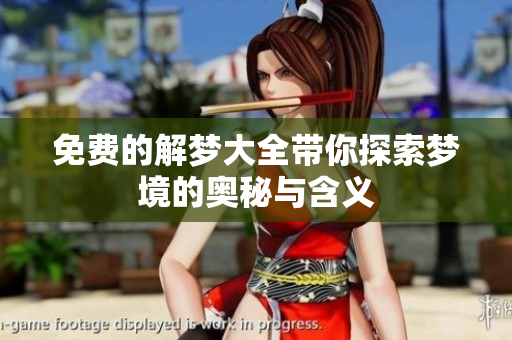 免费的解梦大全带你探索梦境的奥秘与含义