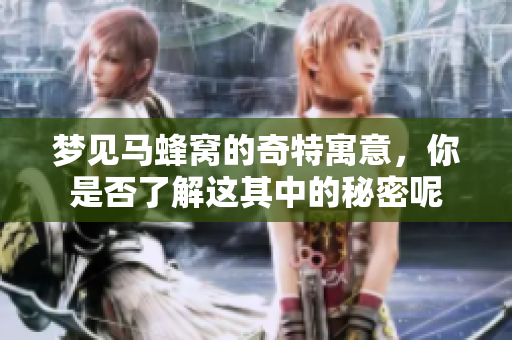 梦见马蜂窝的奇特寓意，你是否了解这其中的秘密呢
