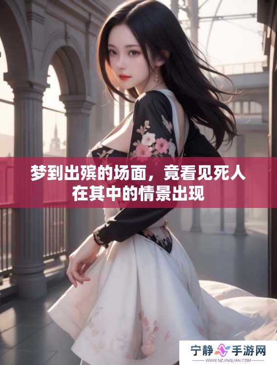 梦到出殡的场面，竟看见死人在其中的情景出现