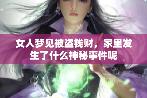 女人梦见被盗钱财，家里发生了什么神秘事件呢