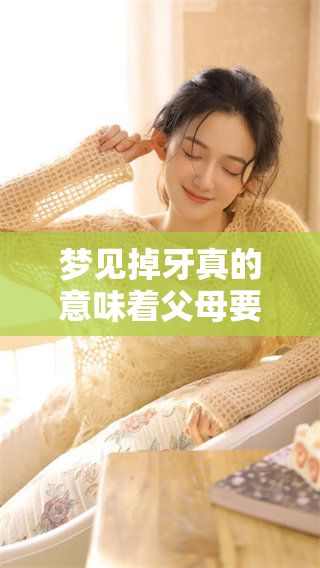 梦见掉牙真的意味着父母要离世吗？我们来探讨这个问题。