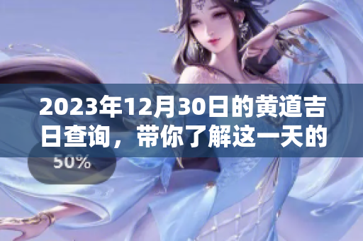 2023年12月30日的黄道吉日查询，带你了解这一天的吉祥时刻