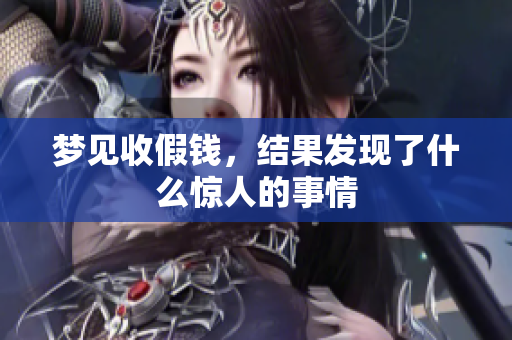 梦见收假钱，结果发现了什么惊人的事情