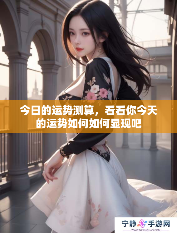 今日的运势测算，看看你今天的运势如何如何显现吧