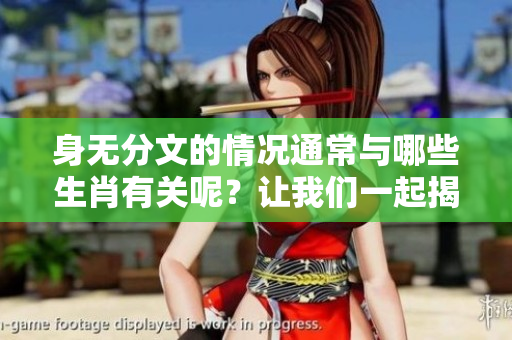 身无分文的情况通常与哪些生肖有关呢？让我们一起揭晓。
