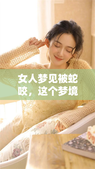 女人梦见被蛇咬，这个梦境预示着什么深层含义呢