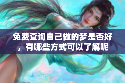 免费查询自己做的梦是否好，有哪些方式可以了解呢