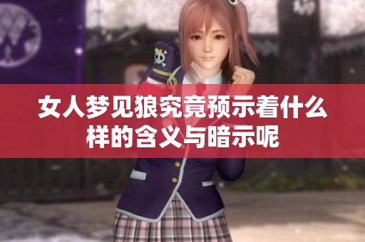 女人梦见狼究竟预示着什么样的含义与暗示呢