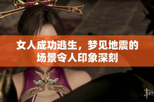 女人成功逃生，梦见地震的场景令人印象深刻