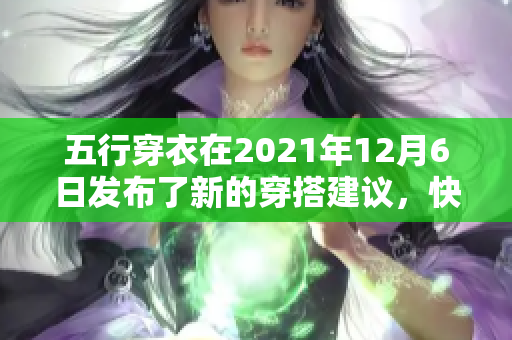 五行穿衣在2021年12月6日发布了新的穿搭建议，快来了解吧！