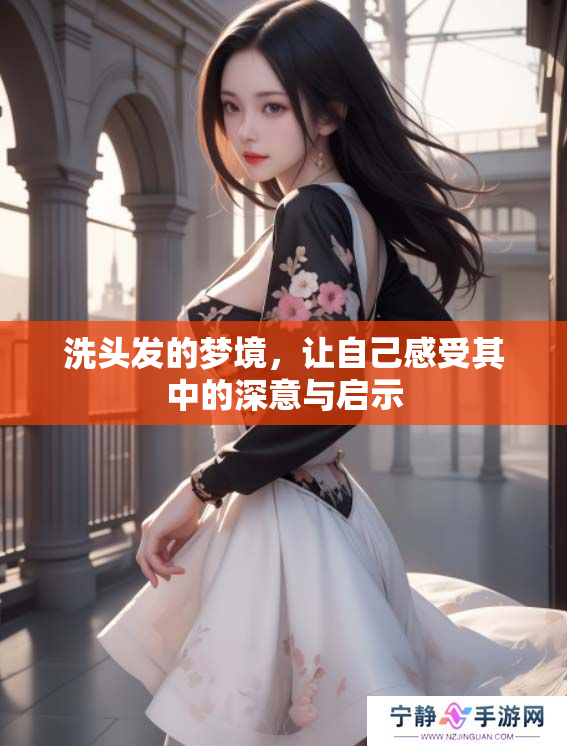 洗头发的梦境，让自己感受其中的深意与启示