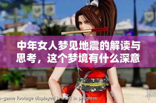 中年女人梦见地震的解读与思考，这个梦境有什么深意呢