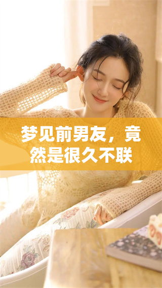 梦见前男友，竟然是很久不联系的他，让我陷入思绪中
