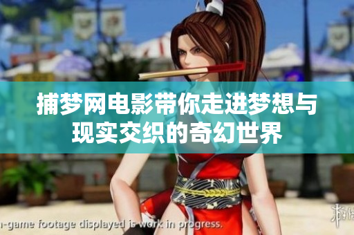 捕梦网电影带你走进梦想与现实交织的奇幻世界