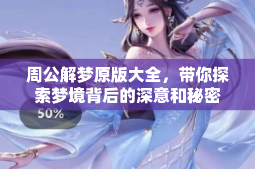 周公解梦原版大全，带你探索梦境背后的深意和秘密