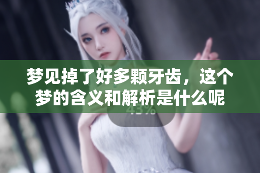 梦见掉了好多颗牙齿，这个梦的含义和解析是什么呢