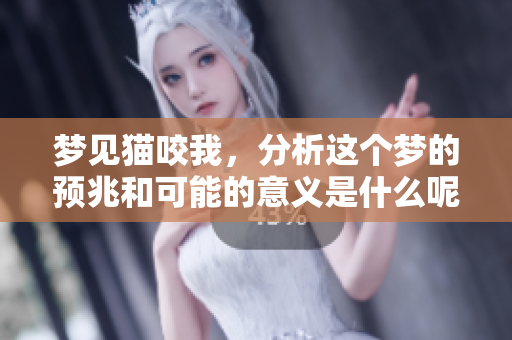 梦见猫咬我，分析这个梦的预兆和可能的意义是什么呢