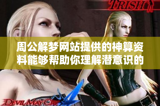 周公解梦网站提供的神算**能够帮助你理解潜意识的象征意义