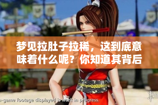 梦见拉肚子拉稀，这到底意味着什么呢？你知道其背后的含义吗？