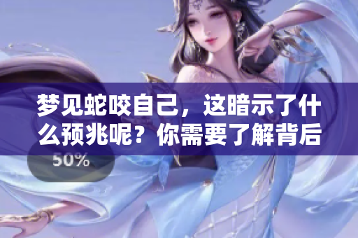 梦见蛇咬自己，这暗示了什么预兆呢？你需要了解背后的含义。
