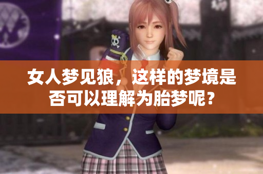 女人梦见狼，这样的梦境是否可以理解为胎梦呢？