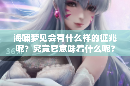 海啸梦见会有什么样的征兆呢？究竟它意味着什么呢？