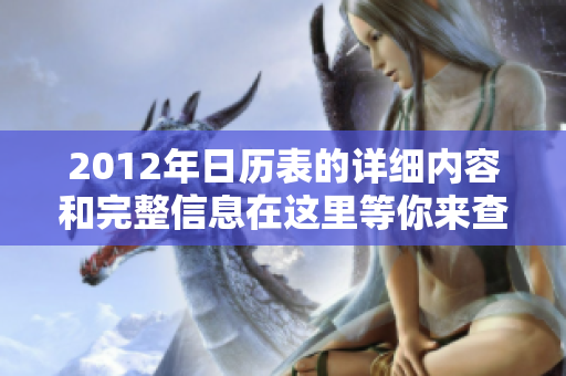 2012年日历表的详细内容和完整信息在这里等你来查看