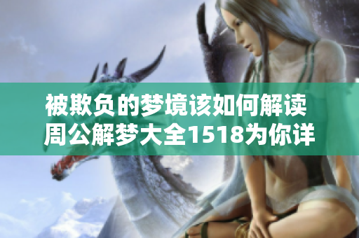 被欺负的梦境该如何解读 周公解梦大全1518为你详解
