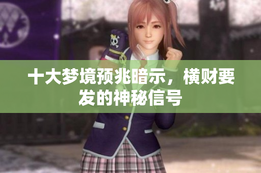十大梦境预兆暗示，横财要发的神秘信号