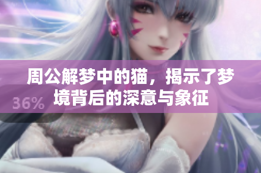 周公解梦中的猫，揭示了梦境背后的深意与象征