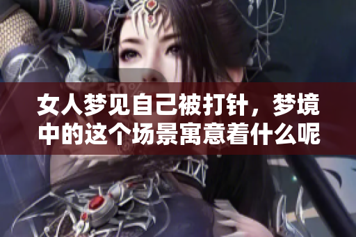 女人梦见自己被**，梦境中的这个场景寓意着什么呢