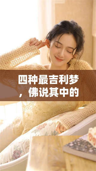 四种最吉利梦，佛说其中的意义和启示是什么