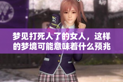 梦见***了的女人，这样的梦境可能意味着什么预兆呢