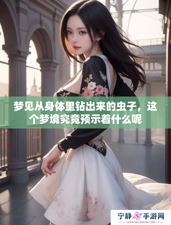 梦见从身体里钻出来的虫子，这个梦境究竟预示着什么呢