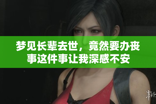 梦见长辈去世，竟然要办丧事这件事让我深感不安