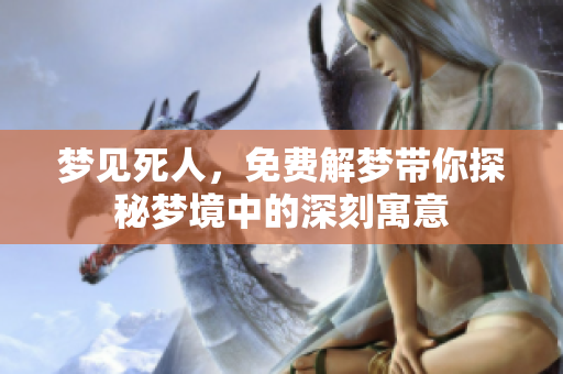 梦见死人，免费解梦带你探秘梦境中的深刻寓意