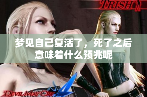 梦见自己复活了，死了之后意味着什么预兆呢